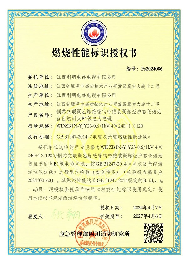 燃烧性能标识授权书（铜芯交联聚乙烯绝缘钢带铠装聚烯烃护套低烟无卤阻燃耐火B1级电力电缆）