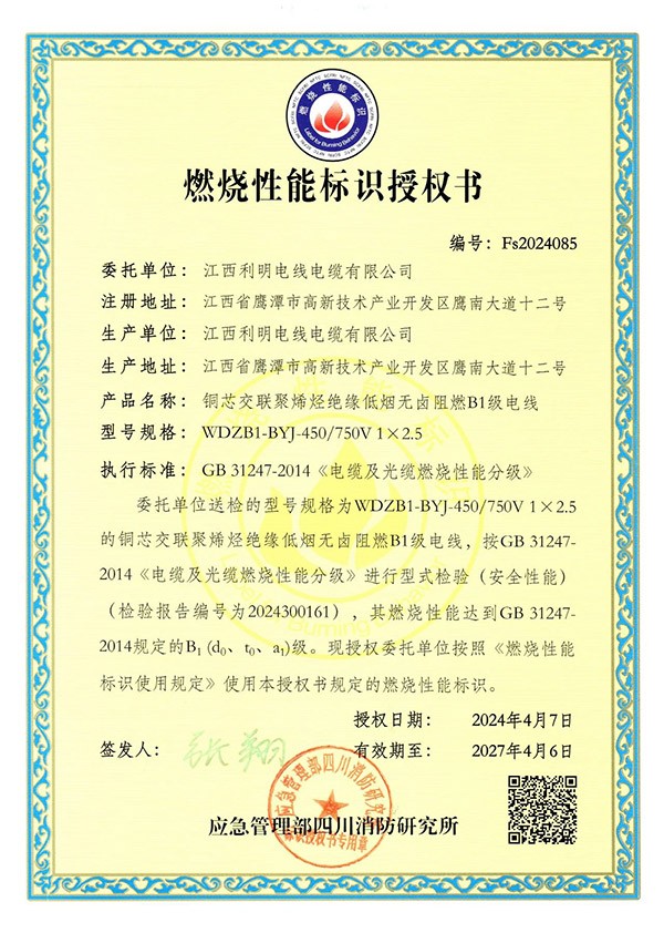燃烧性能标识授权书（铜芯交联聚烯烃绝缘低烟无卤阻燃B1级电线）